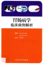 胃肠病学 临床病例解析