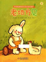 折耳兔瑞奇快乐成长绘本系列 老地方见
