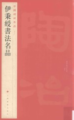 中国碑帖名品 伊秉绶书法名品