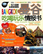全曼谷吃喝玩乐情报书 最新超值版