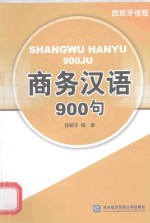 商务汉语900句 西班牙语版