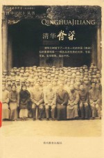 清华记忆丛书 清华脊梁