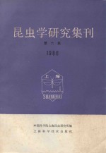 昆虫学研究集刊 第6集 1986
