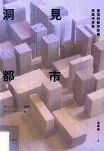 洞见都市 台湾的都市发展与都市意象