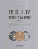 建设工程索赔与反索赔