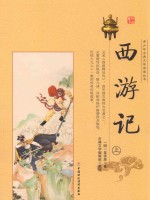 青少年古典文学阅读丛书 西游记 上