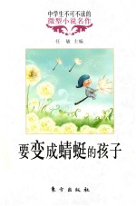 中学生不可不读的微型小说名作 要变成蜻蜓的孩子