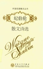 外国名家散文丛书 纪伯伦散文诗选