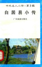 中外名人小传 第3辑 白居易小传