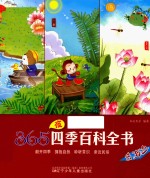 365夜四季百科全书 去海边