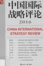 中国国际战略评论 2016版