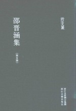浙江文丛 邵晋涵集 第5册