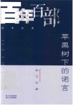 百年百部故事经典 活着