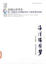 海洋强国梦 全国大中学生第三届海洋文化创意设计大赛优秀作品集
