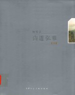 尚道弘雅 师界弘 山水卷