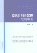 规范性刑法解释与刑事案例