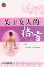 关于女人的格言 上 珍藏版