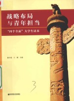 战略布局与青年担当 四个全面大学生学习读本