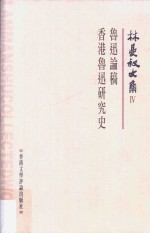 鲁迅论稿 香港鲁迅研究史
