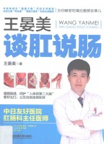 王晏美谈肛说肠 肛肠专家为你揭秘吃喝拉撒那些事儿