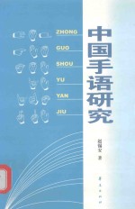 中国手语研究