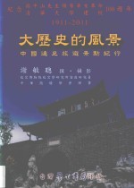 大历史的风景 中国通史旅游景点纪行