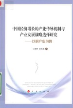 中国经济增长的产业传导机制与产业发展战略选择研究 以铜产业为例