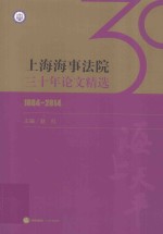 上海海事法院三十年论文精选 1984-2014版
