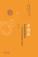 卓雨农中医妇科治疗学 世代家传妇科疾病诊治精要