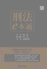 刑法E本通 互联网时代高效办案工具书