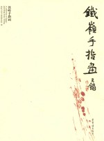 铁岭手指画