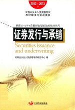 证券发行与承销 2012-2013