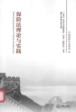 保险法理论与实践