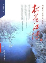 华夏江河传记丛书 松花江传记 下