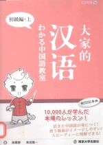 大家的汉语 初级篇 上