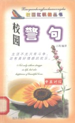 校园红帆船丛书 校园警句