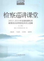 检察巡讲课堂 2013-2015全国检察机关教育培训讲师团巡讲讲义选编 上