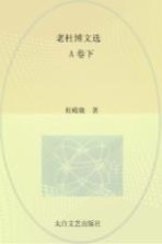 老杜博文选 A卷 下