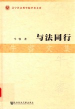 与法同行 牛睿文集