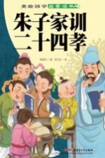 美绘国学启蒙读本 二十四孝 美绘国学启蒙读本朱子家训