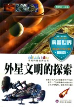 走进科普世界丛书 外星文明的探索
