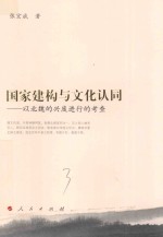 国家建构与文化认同 以北魏的兴废进行的考查