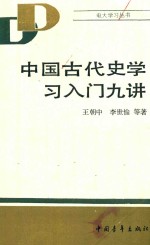 中国古代史学习入门九讲