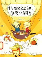 炸带鱼多放油,爷有的是钱