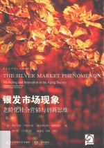 银发市场现象 老龄化社会营销与创新思维