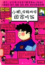 小明,你妈叫你回家吃饭