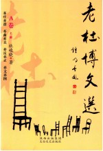 老杜博文选 A卷 上