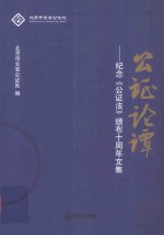 公证论谭 纪念《公证法》颁布十周年文集