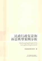 民政行政复议和诉讼典型案例分析