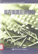 微控制器应用基础